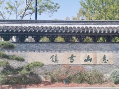 -惠山古镇·寄畅园