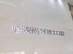 -牙博士口腔品牌连锁(昆山城区店)