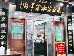 门面-老白家水盆羊肉