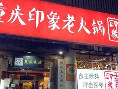 -重庆印象老火锅(梅林店)