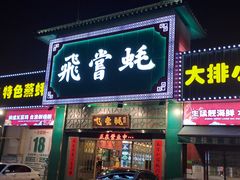 -飞尝蚝·顺德菜·鱼生(顺德总店)