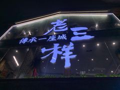 门面-老三样·旧食新味(万寿宫店)