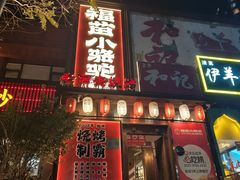 -福苗小骆驼烧烤(望京店)