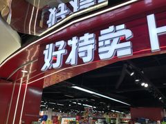 -好特卖HotMaxx(杭州滨江宝龙城店)