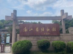 -浙江省博物馆(孤山馆区)