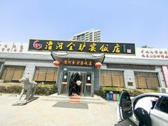 -漕河全驴宴饭店(徐水店)