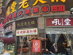 -吼堂老火锅(太古里总店)