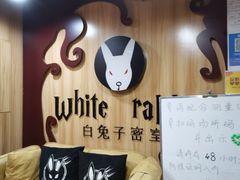 -白兔子密室(长寿路店)