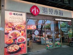 -遇见小面(站西路店)