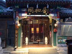 -同和居(什刹海店)