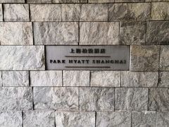 -上海柏悦酒店