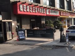 -魏旺湖北正宗牛肉面(硚口公园店)