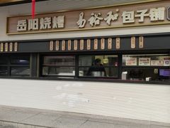 -易裕和·长沙米粉(竹塘西路店)