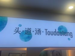 -梵茜儿·头道汤养生馆