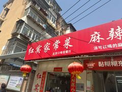-红实家常菜(静安里店)