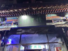 -清真牛街祥云轩门钉肉饼(左家庄店)