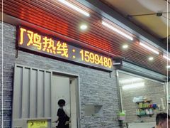 门面-三栋屋烧鸡