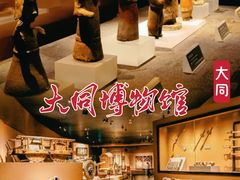 -大同市博物馆