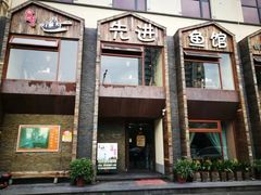 门面-陈先进鱼馆·地道农家菜(湖墅南路店)