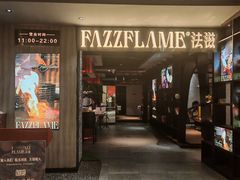 -FAZZFLAME法滋铁板烧自助