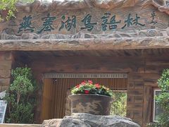 -燕塞湖鸟语林景区