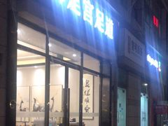 -御足宫影院式足道(平江万达店)