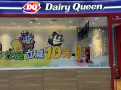 门面-DQ·蛋糕·冰淇淋(河东万达店)