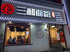 门面-刘氏三和面馆
