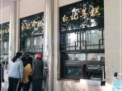 门面-清真·白记年糕(牛街北口店)