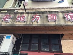门面-老地方面馆(思南路店)