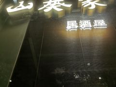 门面-山葵家居酒屋(天目里店)