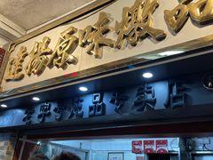 门面-達揚原味燉品(文明路店)