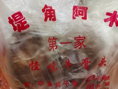 -阿木怪味牛骨头