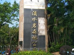 -滴水岩森林公园
