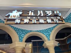 门面-五月罗马海鲜自助餐厅(月星环球港店)