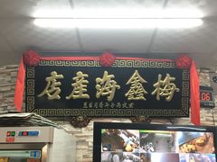 门面-梅鑫海产店