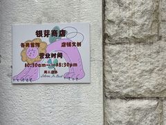 -银芽商店