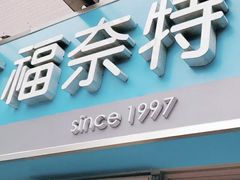 -福奈特洗衣·洗鞋·奢侈品护理(东建路店)
