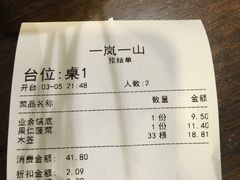 账单-一岚一山(角门总店)