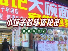 -孟记大碗面•家常菜(鼓楼和会街店)