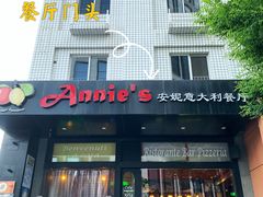 -安妮意大利餐厅(国贸店)