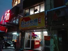 -寻香羊小羊·徐州烧烤(南京店)