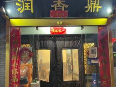 门面-鼎香润(德胜门内店)