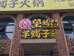 门面-望蝎门羊蝎子火锅(祭城店)