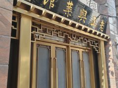 -老正兴菜馆(福州路店)