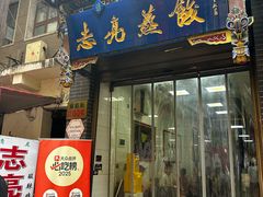 -志亮灌汤蒸饺·清真(庙后街店)