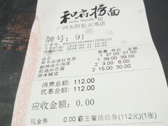 账单-和府捞面(天河领展广场店)