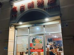 门面-电白鸭粥店(下沙二坊88号店)