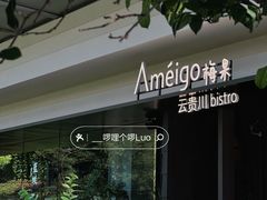 -Ameigo梅果·云贵川bistro(长宁来福士店)