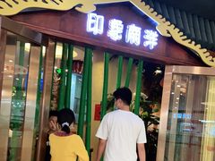 门面-印象南洋·泰国风情餐厅(新安店)